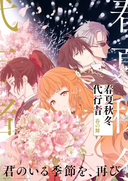 Агенты четырёх сезонов / Shunkashuutou Daikousha: Haru no Mai