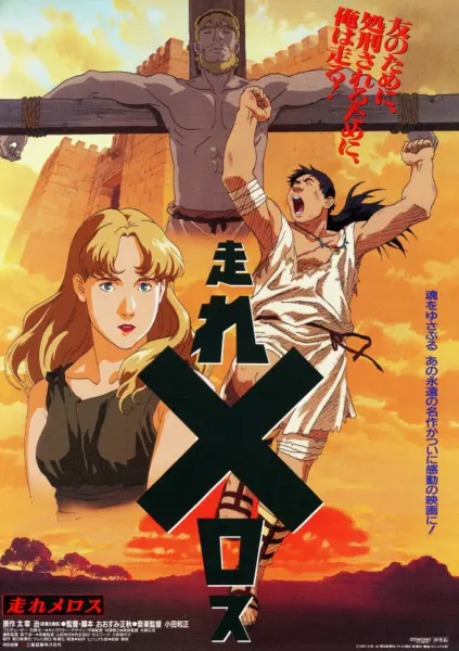 Постер аниме Беги, Мелос! (1992)