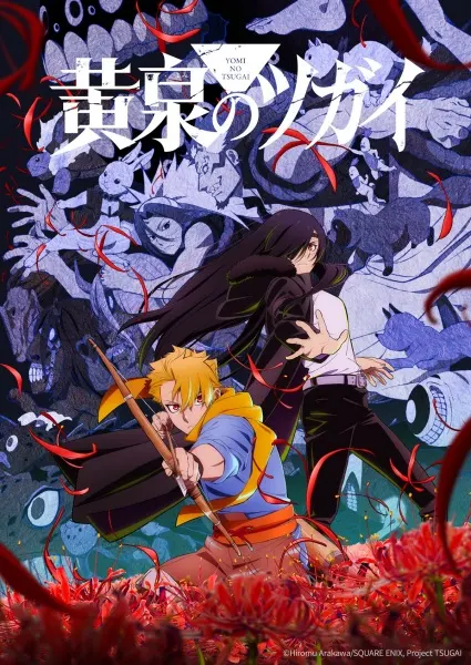 Цугаи загробного мира / Yomi no Tsugai