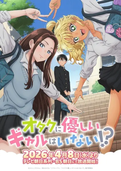 Гяру не могут быть добры к отаку?! / Otaku ni Yasashii Gal wa Inai!?