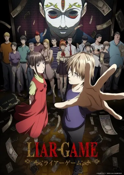 Игра лжецов / Liar Game
