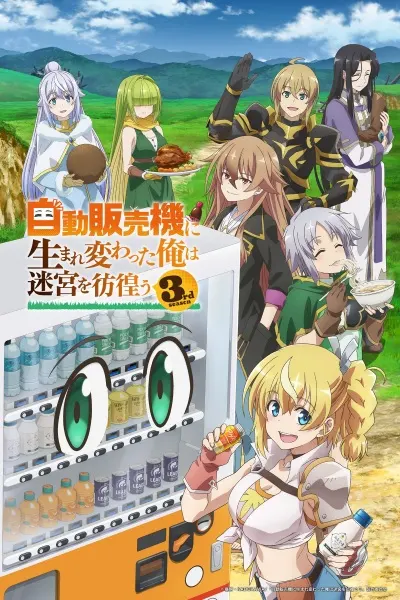 Я переродился торговым автоматом 3 сезон / Jidou Hanbaiki ni Umarekawatta Ore wa Meikyuu wo Samayou 3rd Season