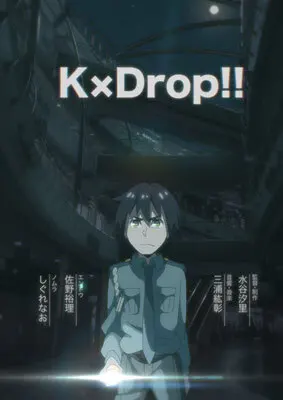 Постер аниме Кей×Дроп!