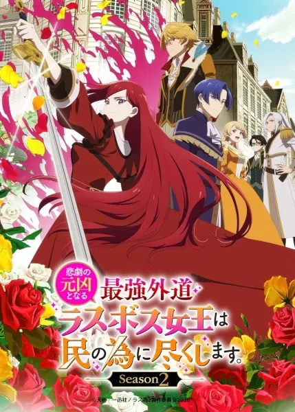 Королева сделает для народа всё 2 сезон / Higeki no Genkyou to Naru Saikyou Gedou Last Boss Joou wa Tami no Tame ni Tsukushimasu. Season 2