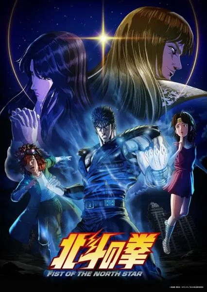 Кулак Северной звезды (2026) / Hokuto no Ken: Fist of the North Star