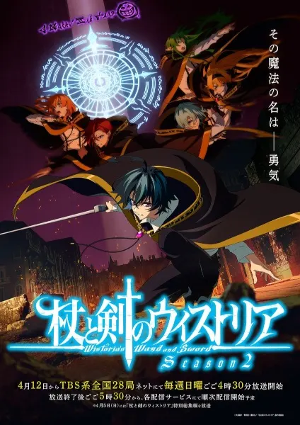 Меч и жезл Вистории 2 сезон / Tsue to Tsurugi no Wistoria Season 2