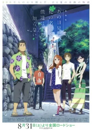 Постер аниме Невиданный цветок. Фильм