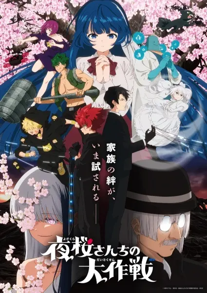 Операция: Семейка Ёдзакура 2 сезон / Yozakura-san Chi no Daisakusen 2nd Season