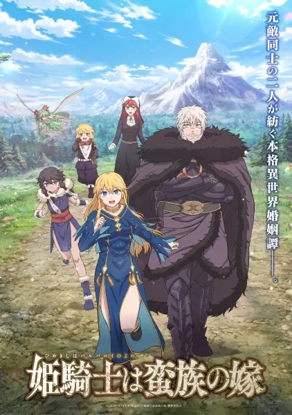 Невеста варвара / Himekishi wa Barbaroi no Yome