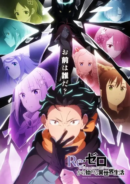 Жизнь в альтернативном мире с нуля 4 сезон / Re:Zero kara Hajimeru Isekai Seikatsu 4th Season