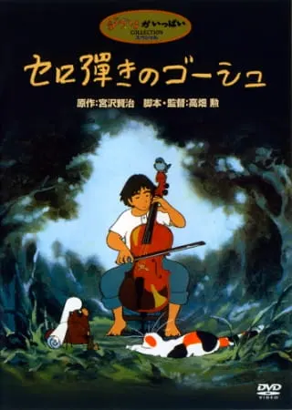 Постер аниме Виолончелист Госю (1982)