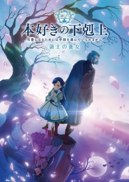 Власть книжного червя 4 сезон / Honzuki no Gekokujou: Shisho ni Naru Tame ni wa Shudan wo Erandeiraremasen - Ryoushu no Youjo