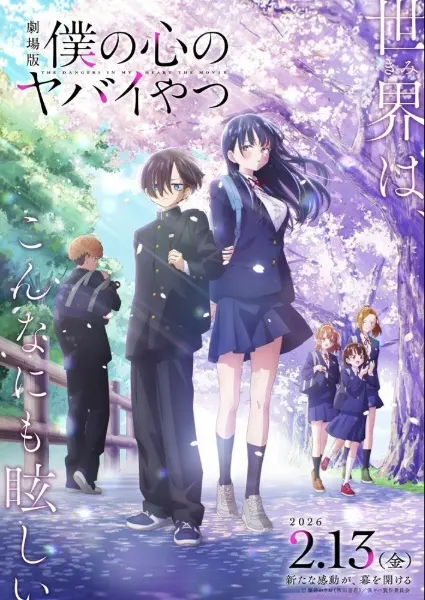 Постер аниме Опасность в моём сердце. Фильм